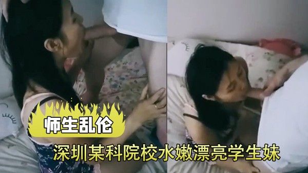师生乱伦泄密深圳水嫩学生妹和助教激情自拍被爆出鸡巴操的嗷嗷 叫