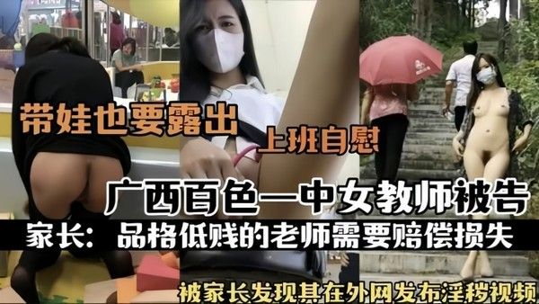 热门事件广西百色 一中女教师被告被家长发现其在外网发布淫秽视频上班自慰