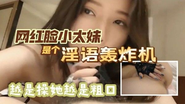 我爱吃鸡巴你鸡巴好臭网红脸小太妹是 个淫语轰炸机越是操她越是粗口最后内射