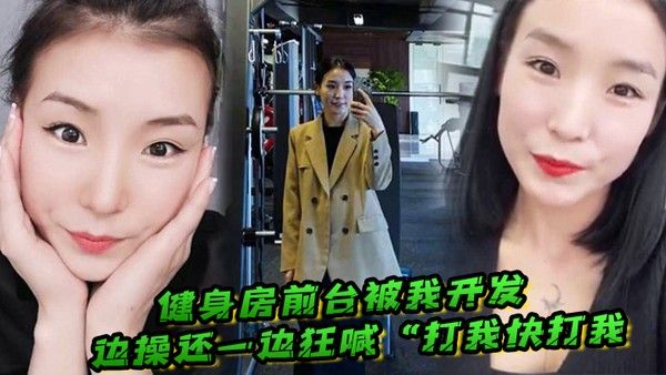 健身房前台被我开发边操还一边狂喊打我快 打我