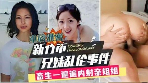 兄妹乱伦新竹市兄妹乱伦事件畜生一遍遍内 射亲