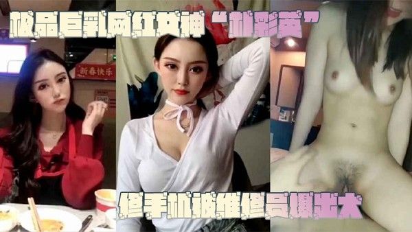 网曝门事件极品巨乳网红 女神朴彩英修手机被维修员爆出大瓜不雅视频曝光流出