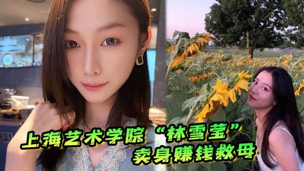 上海艺术学院林雪莹因 妈妈重病父亲酗酒赌博无奈卖身赚钱救母