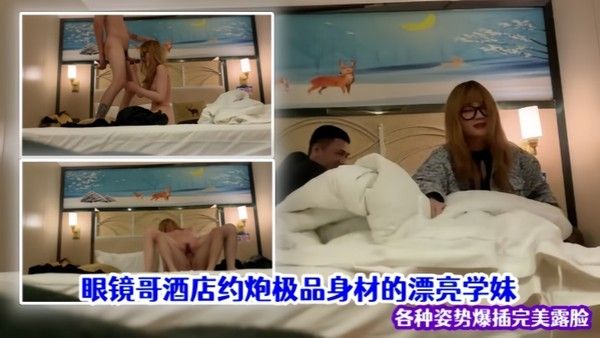 泄 密流出眼镜哥酒店约炮极品身材的漂亮学妹各种姿势爆插完美露脸
