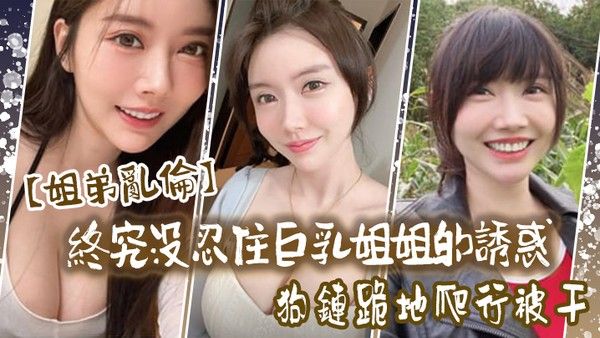 姐弟乱伦终究 没忍住巨乳姐姐的诱惑首次乳交无套内射后入插菊