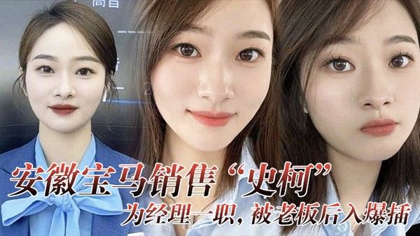 安徽宝马销售史柯为经理一职被老板后入爆插还自愿高潮 喷水助兴