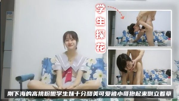 学生探花刚下海的高挑 粉嫩学生妹十分甜美可爱被小哥抱起来倒立着草