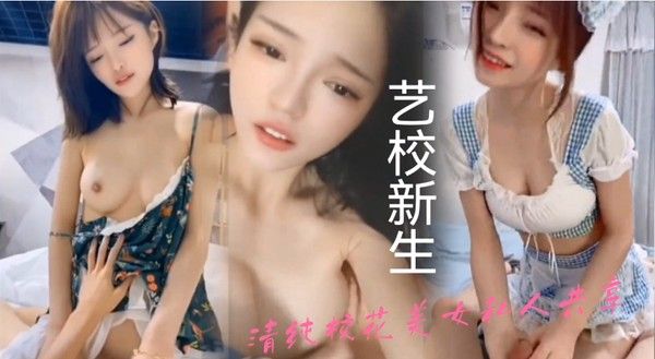 新 生合集泄密艺校新生来的学生妹清纯校花