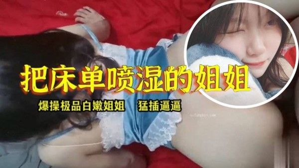 姐弟乱伦淫 水真多把床单喷湿的姐姐