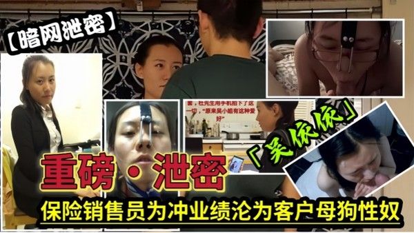 泄密流出保险女经理为了业绩也真是拼了满 足客户的各种变态玩弄最后把自己变成了骚母狗