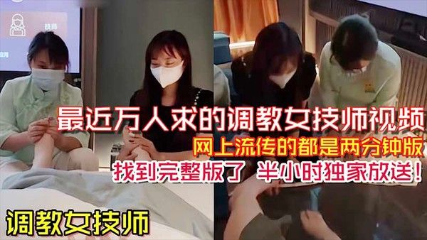 最近万人求的调教女技师视频