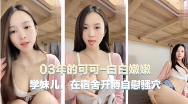【宿舍自慰主播】03年可爱主播[可可学妹]在宿舍自慰骚穴