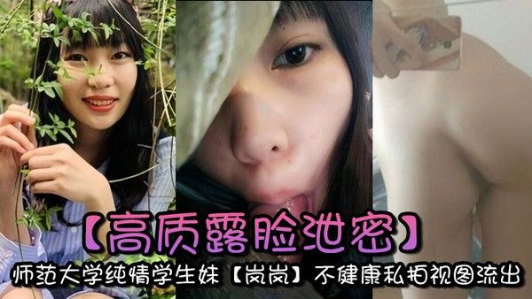 高质露脸泄密师范大学纯情学生妹岚岚不健康私拍视图流出与 男友出租房性爱自拍附日常生活照