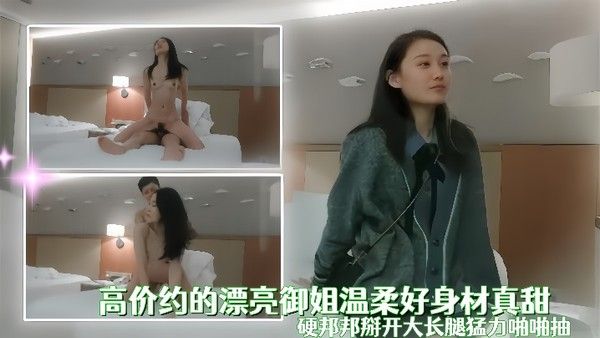 高价约的漂亮御姐温柔好身材真甜用力添吸鸡巴这小嘴吸的好销魂硬邦邦 掰开大长腿猛力啪啪抽