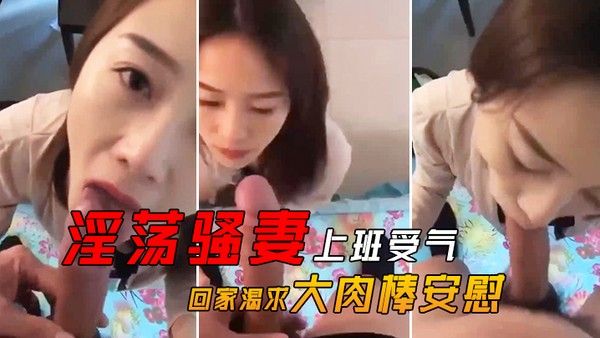 淫荡骚妻上班受气_ 回家渴求大肉棒安慰