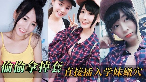 偷偷拿掉套 直接插入学妹嫩穴刚被开发的嫩穴就是紧