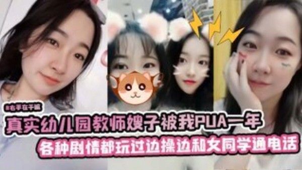 真实幼儿 园教师嫂子被我PUA一年各种剧情都玩过边操边和她女同学通电话