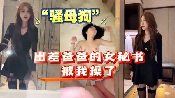 我和爸爸的女秘书出差女秘书原 来是个骚母狗