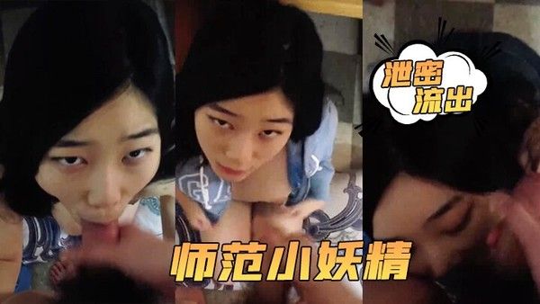 泄密流出小强哥 最近收的师范小妖精喜欢连续口爆吞精这么搞小强哥迟早变人干