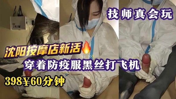 【技师真会玩】沈阳按摩店上新活 穿着防疫服黑丝打飞机
