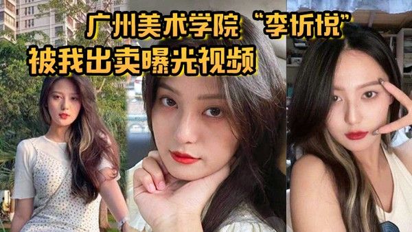 广州美术学院李忻悦被我出卖曝光视频你们的女神已是我胯 下母狗