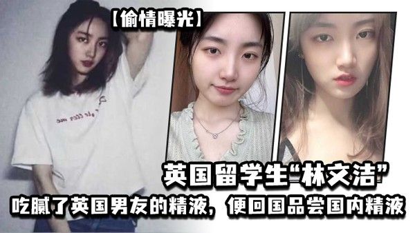 偷情曝光英国留学生林文洁吃腻了 英国男友的精液便回国品尝国内精液引发男友愤怒曝光