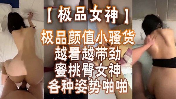 极品女神蜜桃臀女神各种姿势啪啪_后入被内射_极品颜值小骚货越看越 带劲