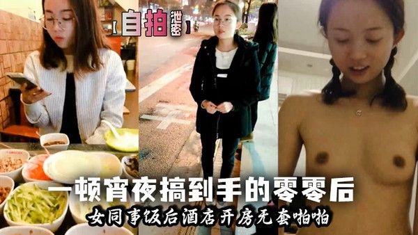 自拍泄密一顿宵夜搞到手的零零后女 同事饭后酒店开房无套啪啪