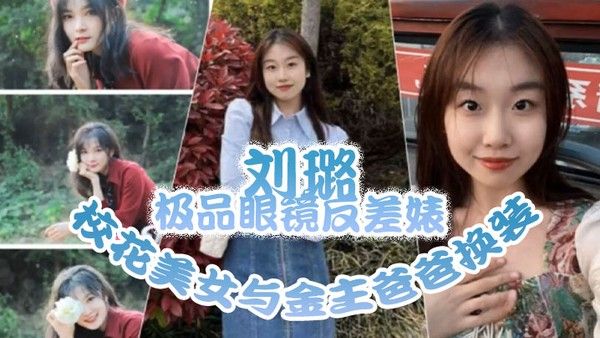 泄密流出极品眼镜反差婊校花美女与金主爸爸换装情趣内衣性爱视 频与艳照