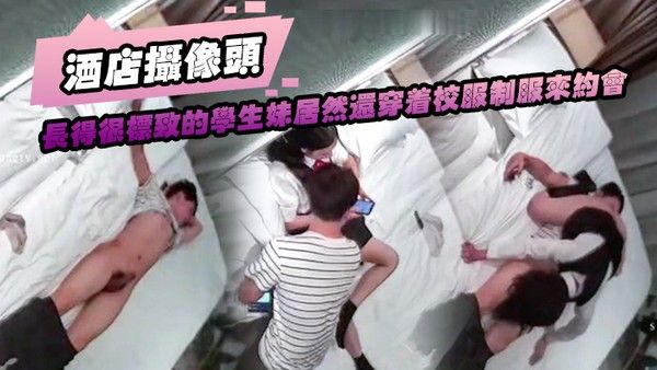 酒店摄像头长得很标致的学生妹居然还穿着校 服制服来约会