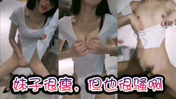 妹子很瘦但 也很骚啊