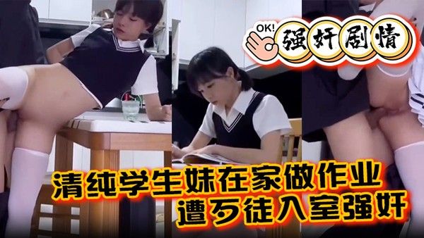 强奸剧情清纯学生妹在家做作业遭歹徒入室强奸各种暴操整得妹子一 脸懵