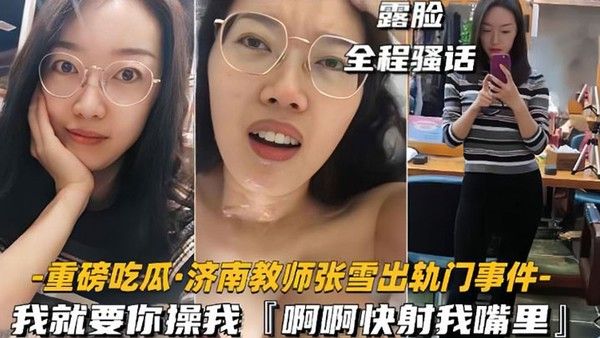 网爆门事件济南教师张雪出轨门事件我就要你操我快射我嘴 里