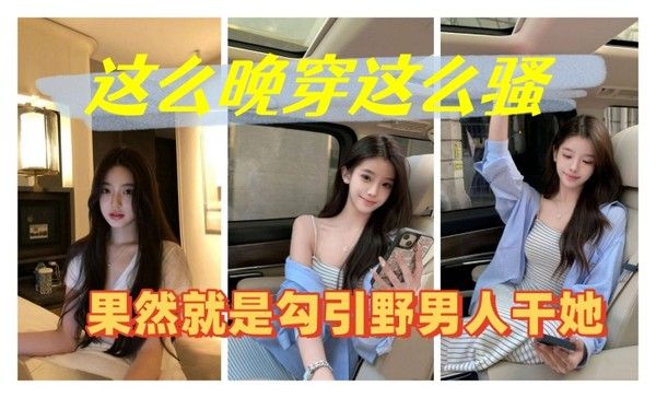 这么晚穿这么 骚果然就是勾引野男人干她