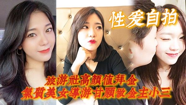 性爱自拍旅游社高颜值拜金气质美女导游甘愿做金主小三各种日 常性爱自拍