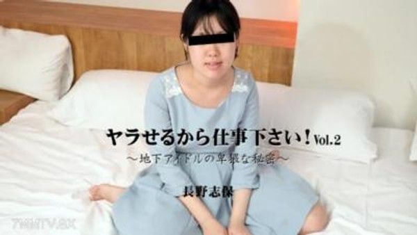 HEYZO-3145 Shiho Nagano [Shiho Nagano] 請給我一份工作，這樣我就可以操你！ ～地下偶像的淫穢秘密～ Vol.2