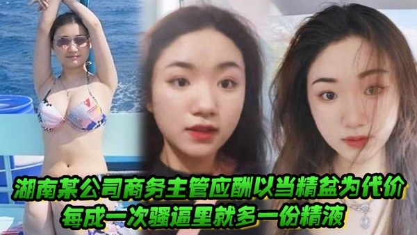 湖南某公司商务主管应酬以当精盆为代价每成一次骚逼里就多一份精液