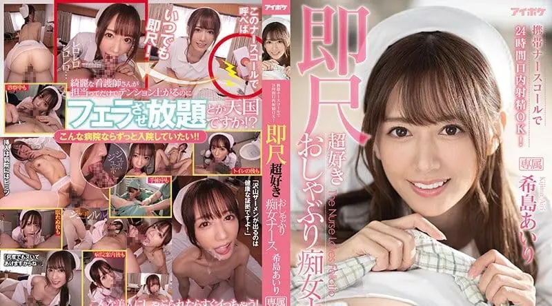 IPX-800 移动护士电话24小时口射就OK了！立即规模超级喜欢的奶嘴荡妇护士Airi Kijima
