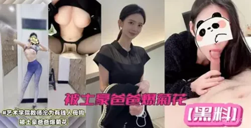 艺术学院 教师被富豪父亲侵犯的悲剧