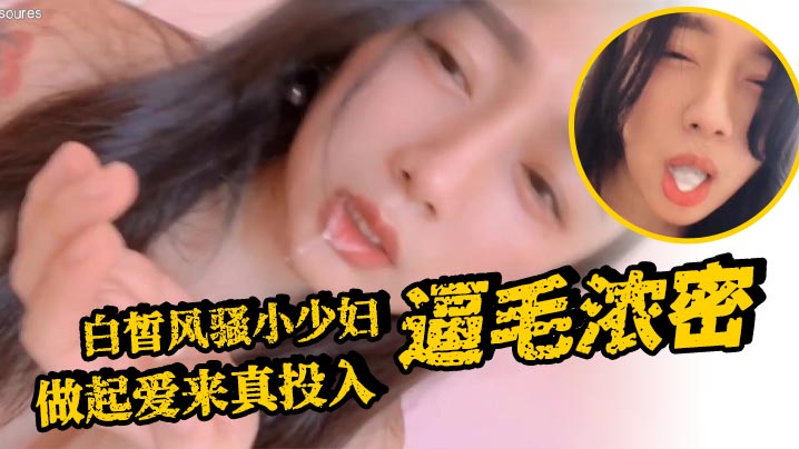 白皙风骚小少妇, 逼毛浓密, 做起爱来真投入