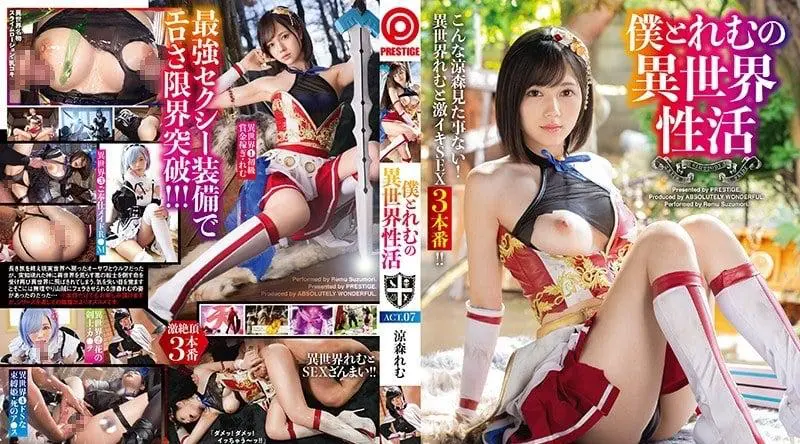 ABW-054 高清AV 凉森玲梦，穿越回异世界和清纯NPC凉森玲梦的性爱历险