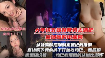 带我去酒吧参加闺蜜生日局妹妹喝醉后刚到家就把我推倒直接脱下我的裤子开始吃鸡巴