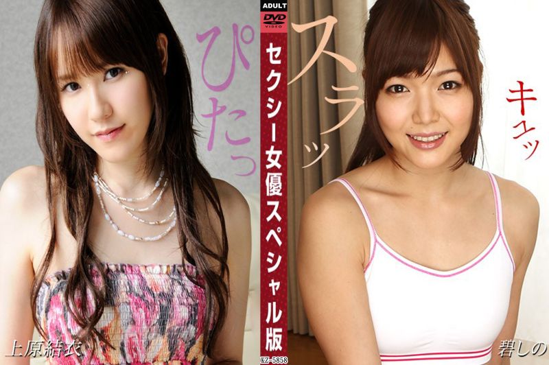 1poOOo_081524_001 性感女優特別版 ~ 上原結衣  碧詩乃 ~