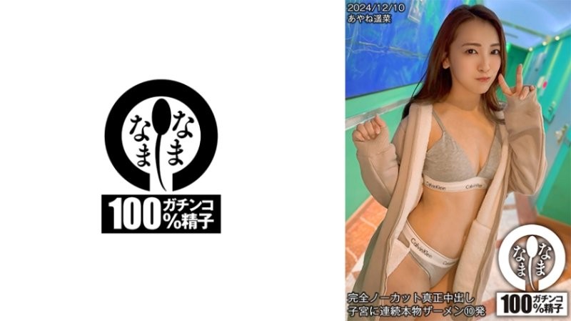 HNAMH-018 全裸真人中出 連續10次真人精液射入子宮 Ayane Haruna