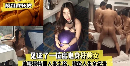 从兼职到人妻，她的成长之路