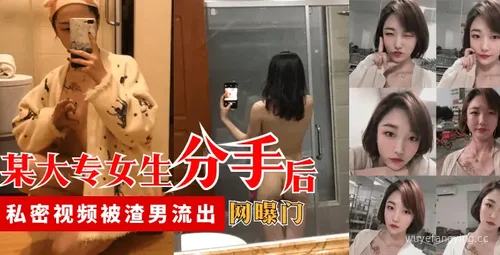 【揭秘】02年大专女生私密视频事件真相