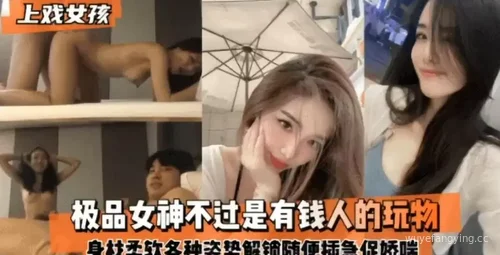 揭秘极品女神身材神秘姿势
