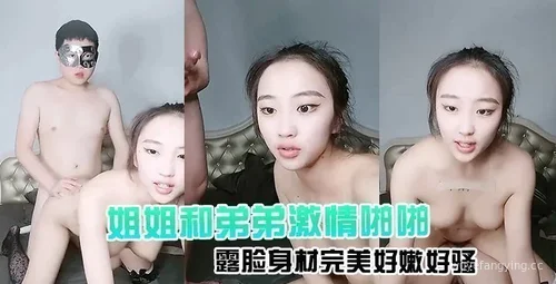 【露脸身材完美】姐弟口交亲昵互动，黑丝情趣抽插精彩刺激