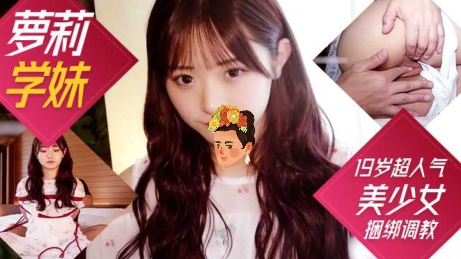 [巨乳萝莉学妹]19岁超人气美少女紧衣缚性捆绑调教完全露脸
