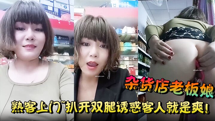 杂货店老板娘~熟客上门 扒开双腿给熟客舔逼